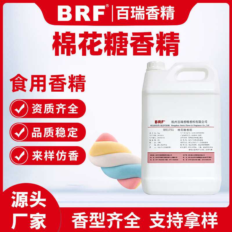 棉花糖香精食品级水溶性棉花糖味香精乳品饮料冷饮糖果用香精