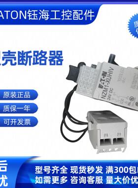 EATON伊顿 NZM3/NZM4-XA-230AC-MNS XAHIV-230AC-MNS NZM4-XKV110