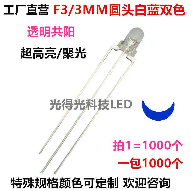 F3白蓝双色LED指示灯3MM圆头蓝白高亮发光二极管共阳LED灯