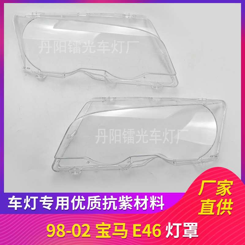 适用于宝马E46大灯罩98-02款大灯罩PC透明灯面罩灯壳E46灯罩两门