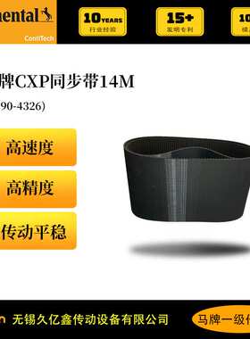 马牌Continental  橡胶同步带SYNCHROFORCE  CXP  HTD8M 抗老化