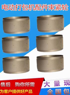 原装ORT260打包机滚轮 OR-T260打包机束紧轮 电动打包机收紧轮