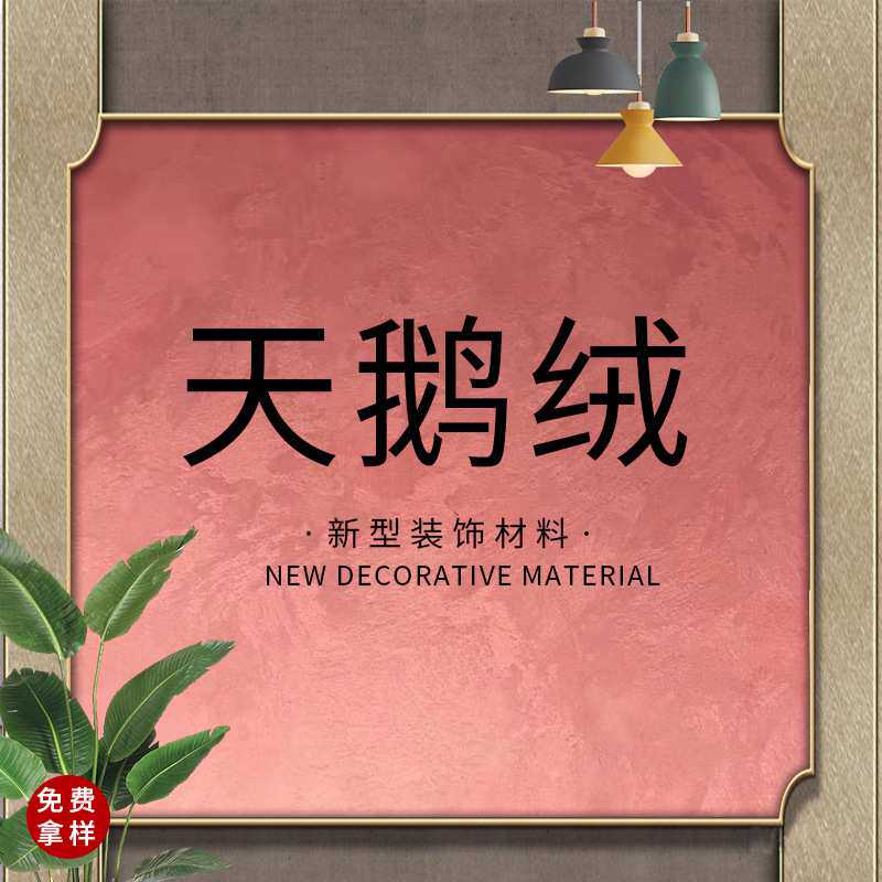 天鹅绒艺术漆涂料高端肌理质感天鹅绒艺术漆墙布全屋可擦洗