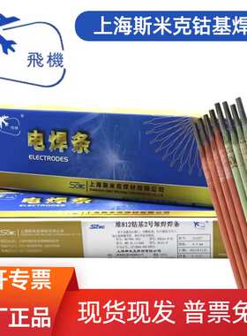 上海斯米克飞机牌D802/1号 D812/2号钴基堆焊合金焊条氩弧焊丝3.2