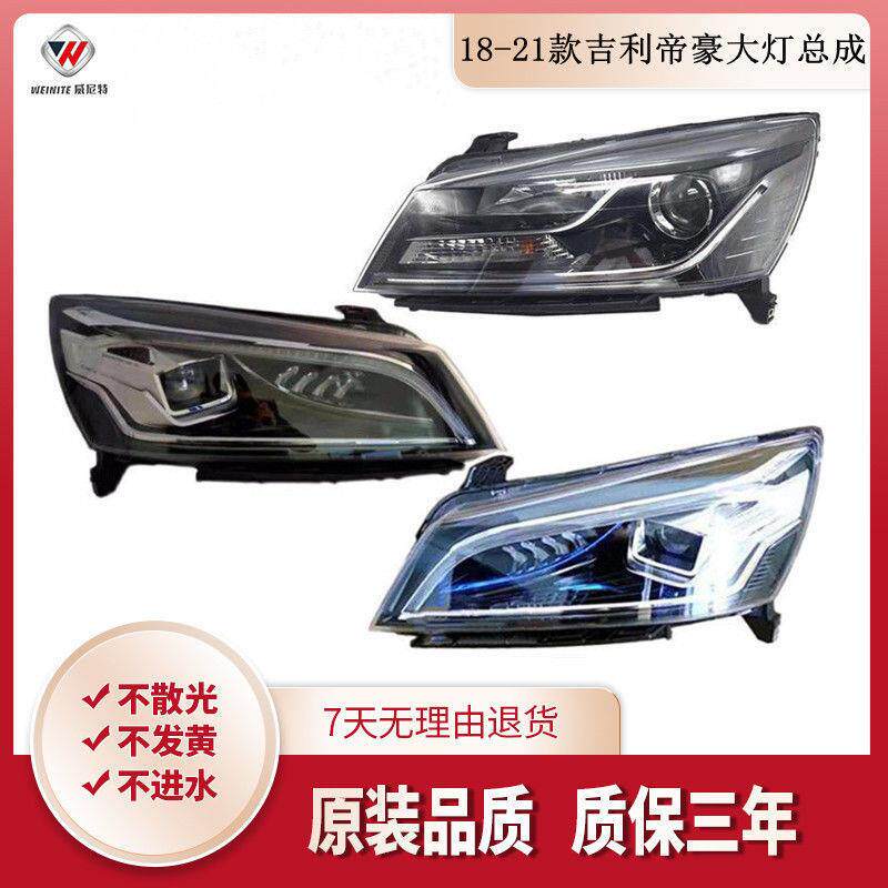 适用于18-21新款帝豪前大灯总成 19 20帝豪S1前照灯车头灯LED大灯