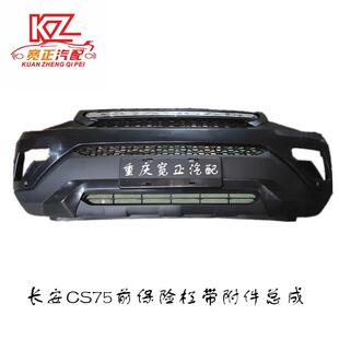 适用长安CS75前保险杠总成（带倒车雷达）