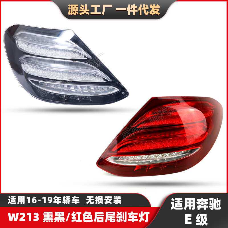 适用于奔驰E级W213尾灯16-20熏黑款刹车灯E200后灯E260汽车转向灯