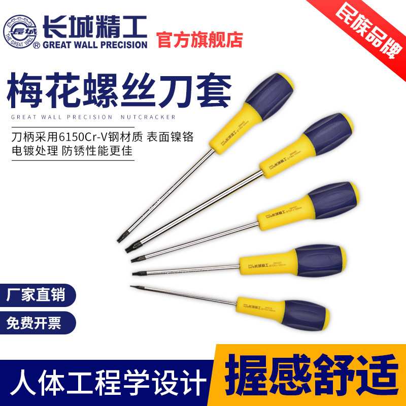 长城精工梅花螺丝刀套装星型带中孔米字型内六角改锥六方改刀工具