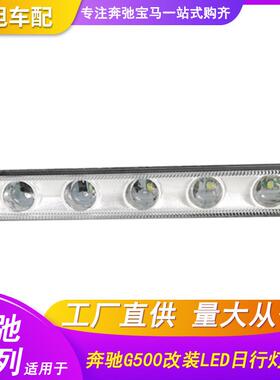 适用奔驰G500G550G65G63AMG前日行灯昼行灯示宽灯老改新LED灯W463