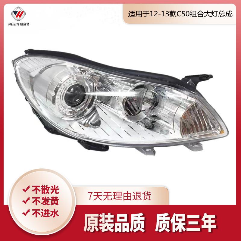 适用于12-13款C50组合大灯总成长城汽车腾翼C50大灯C50前大灯总成
