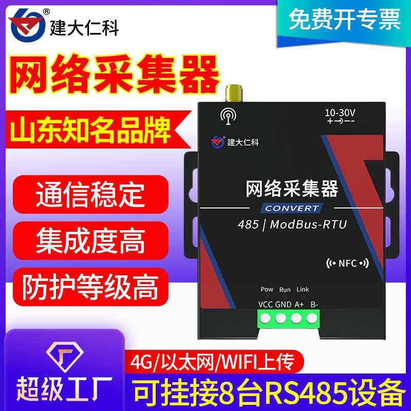 网络采集器4G/以太网/WIFI远程监控土壤温湿度风速传感器检测模块