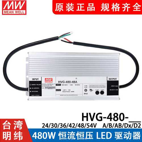 明纬电源HVG-480-24A/30A/48A/24AB/48B 480W 调光恒流LED驱动
