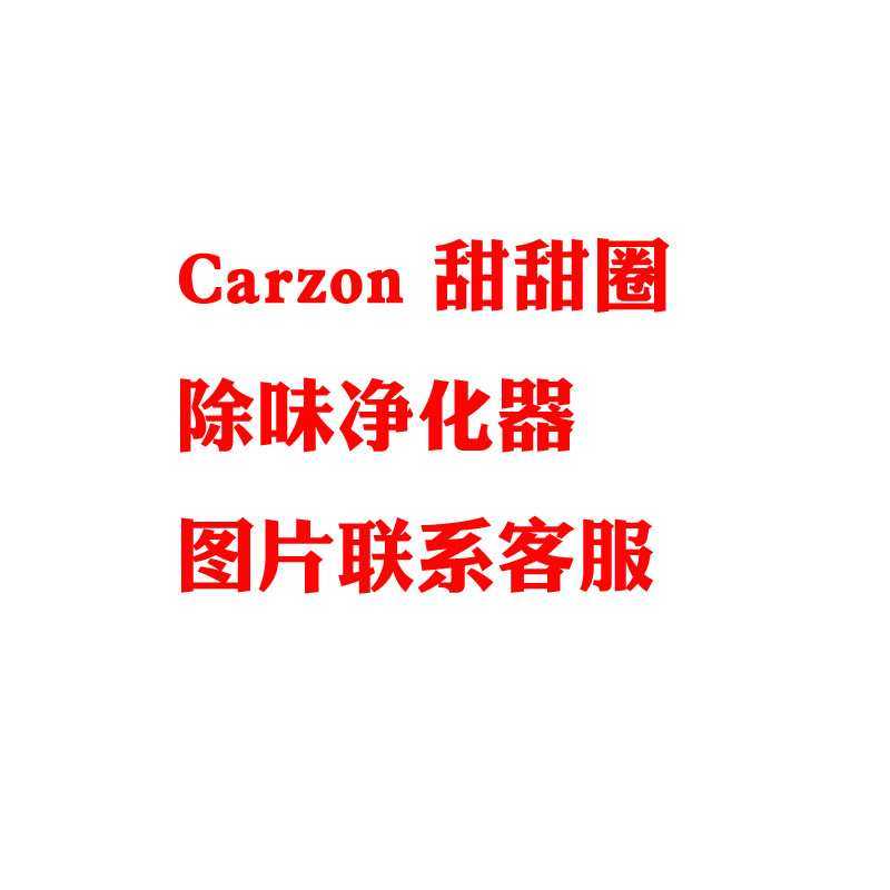 CARZOR甜甜圈除味器除味宝 充电款随身便携 臭氧冰箱除味空