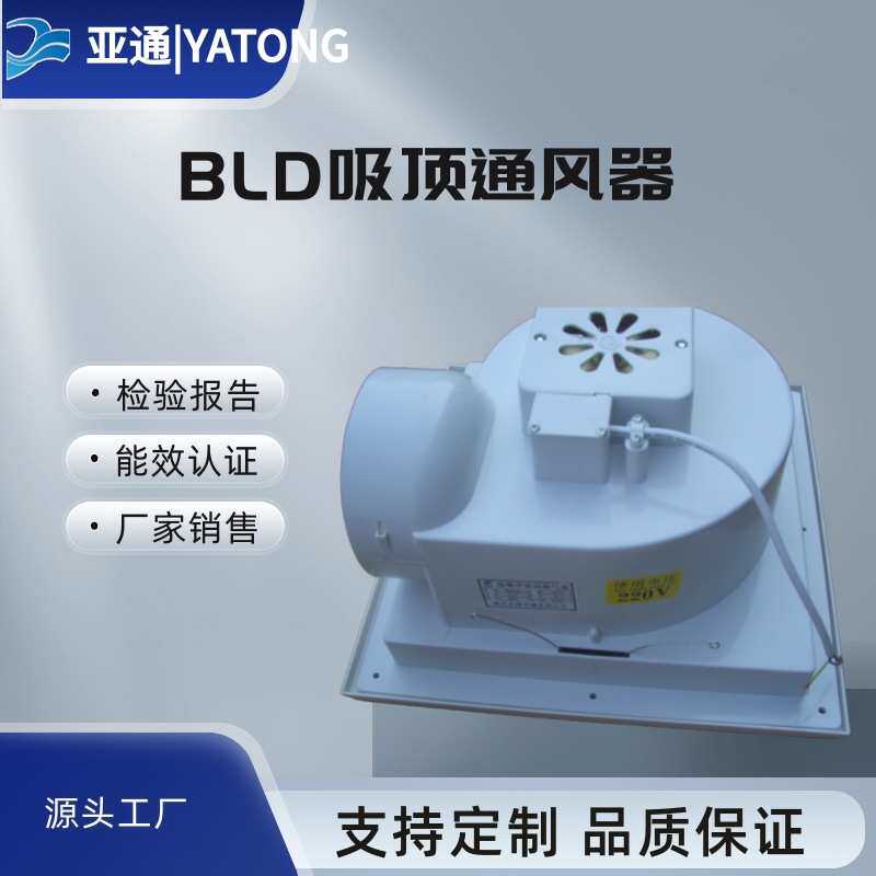 BLD吸顶式金属房间通风器220v排风亚通厂家铜线轴承静音家用