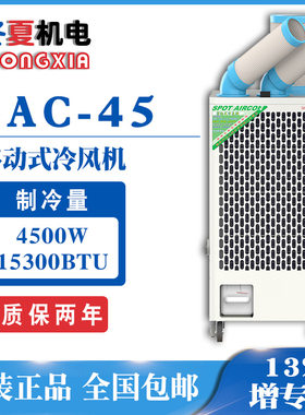 冬夏SAC45移动式冷气机岗位空调DONGXIA单冷型降温制冷量4.5kw