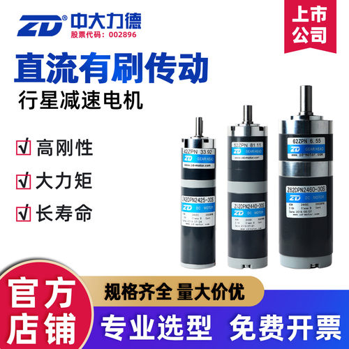 ZD/中大力德直流有刷减速电机24v可调速大扭力传动行星齿轮马达