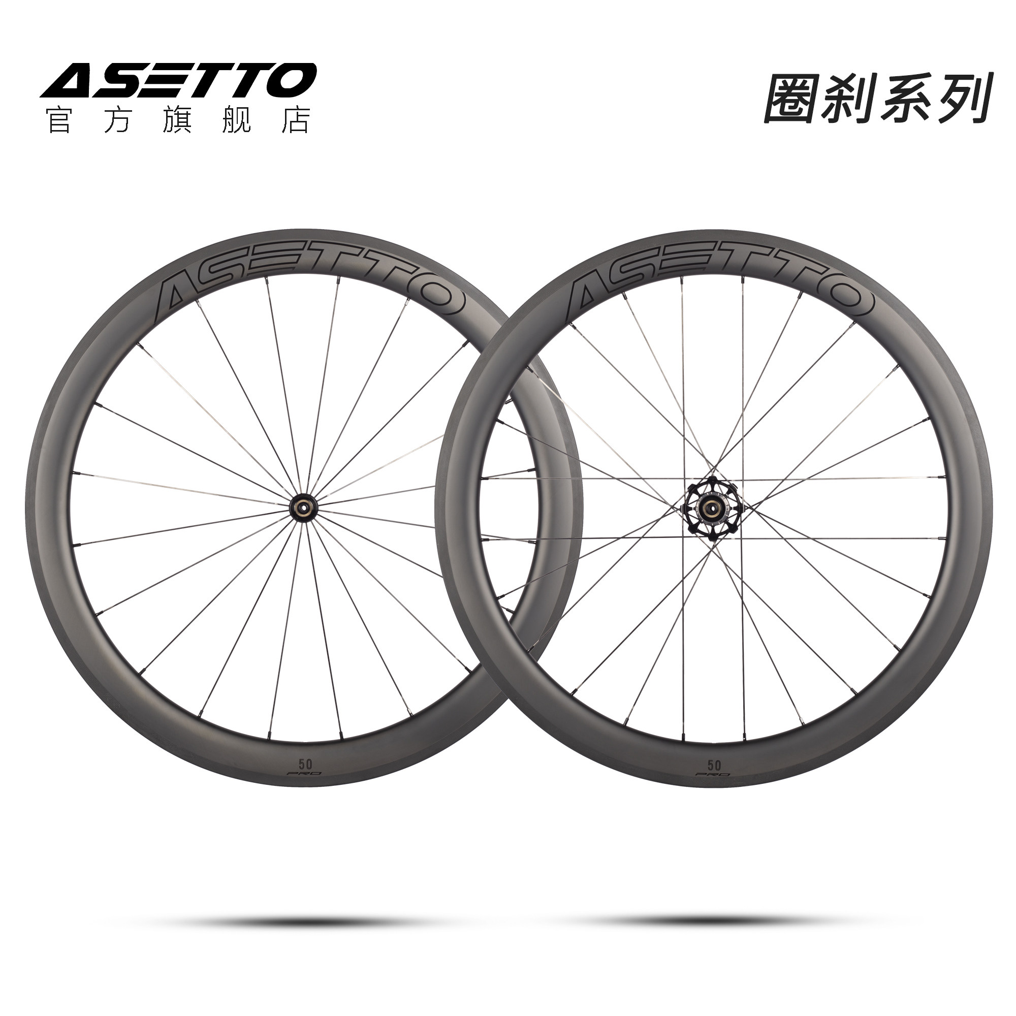 ASETTO 圈刹系列碳纤维轮组公路自行车T800碳刀轮毂700C