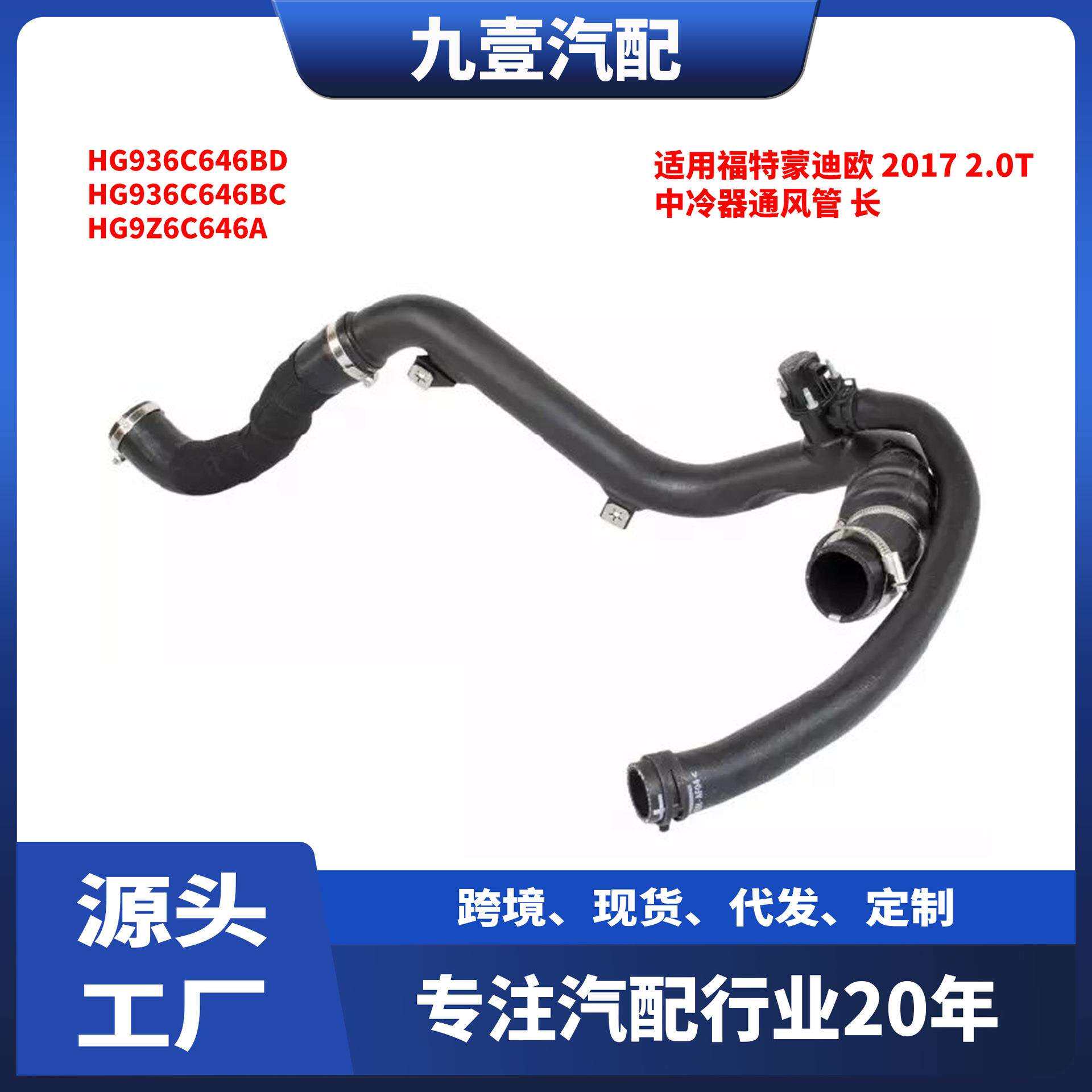 HG9Z-6C646-A适用福特2017FUSION蒙迪欧2.0T中冷器通风管长