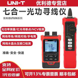 优利德光功率计寻线仪UT698-15KIT30KIT七合一红光笔网络对线仪