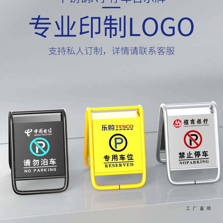 定 制不锈钢车库门前禁止停车警示牌私家车位a字立请勿泊车告示牌