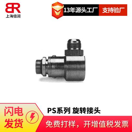 倍润PS系列90°旋转接头