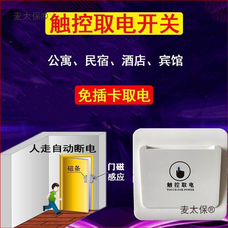 民宿触控取电开关自动断电酒店公寓密码锁带延时无卡免插卡麦太保