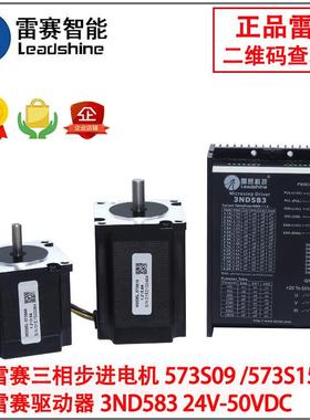 雷赛57步进电机573S15/573S09/573S15-L/573S20-LS配3ND583驱动器