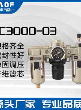 SMC气源三联件AC3000-03;AC3000-02三联件气源处理器工厂