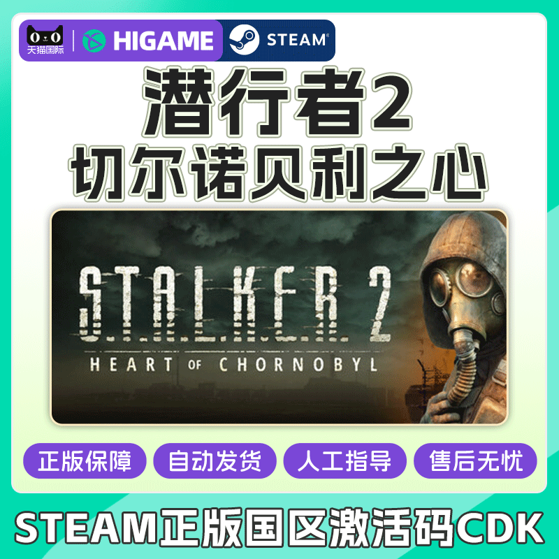 Steam 潜行者2 切尔诺贝利之心 潜行者2 国区激活码CDKEY PC游戏