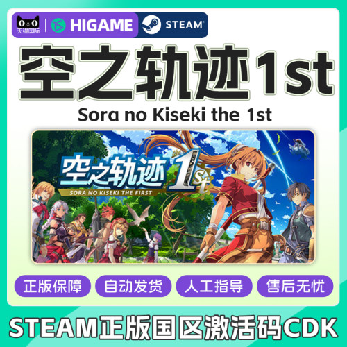 steam 空之轨迹1st Sora no Kiseki the 1st国区激活码CDK PC游戏