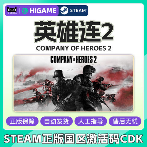 Steam游戏 英雄连2 Company of Heroes2 国区激活码CDKey