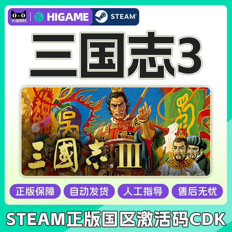 Steam三国志3Romance of theThreeKingdoms国区激活码CDKeyPC正版
