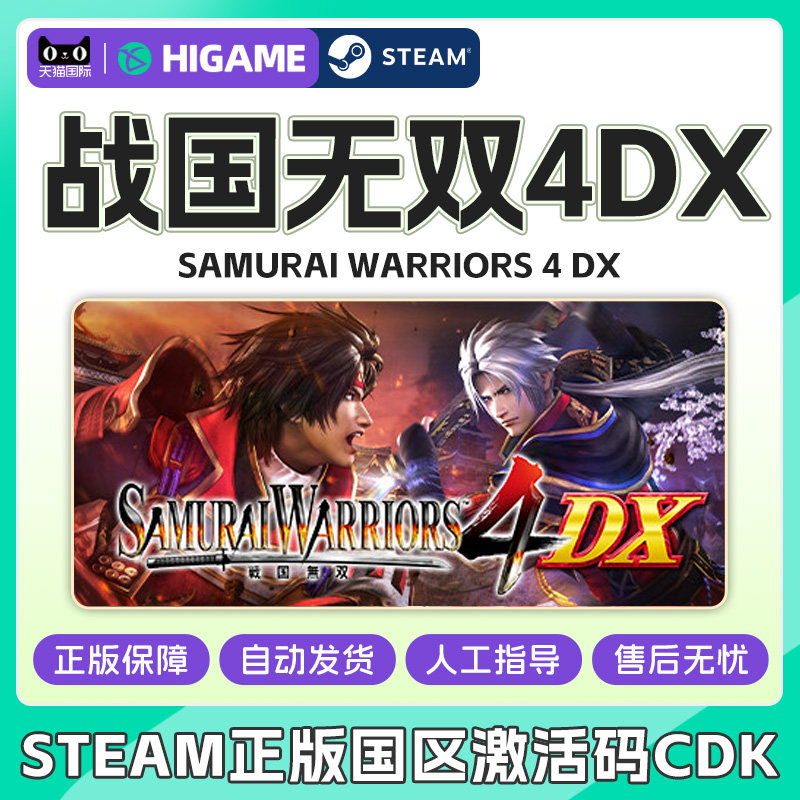 Steam战国无双4DX SAMURAI WARRIORS4DX国区激活码CDK正版PC游戏