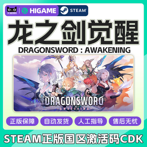 Steam龙之剑觉醒 DragonSwordAwakening国区激活码CDK PC正版游戏