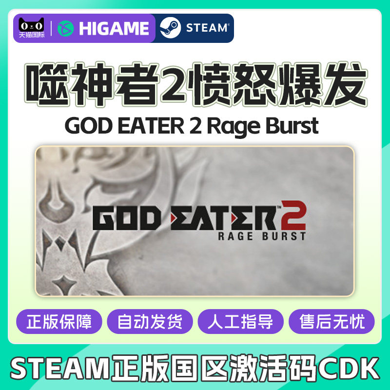 Steam 噬神者2愤怒爆发 GOD EATER 2 Rage Burst 国区激活码CDKey