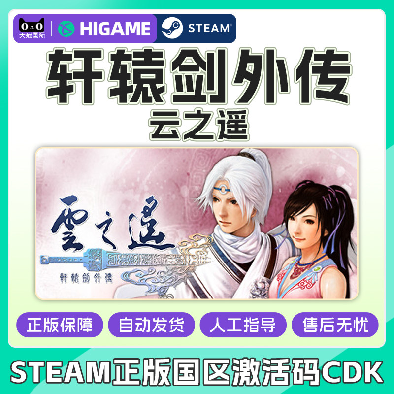 Steam正版 轩辕剑外传 云之遥 国区激活码CDKey PC中文正版游戏