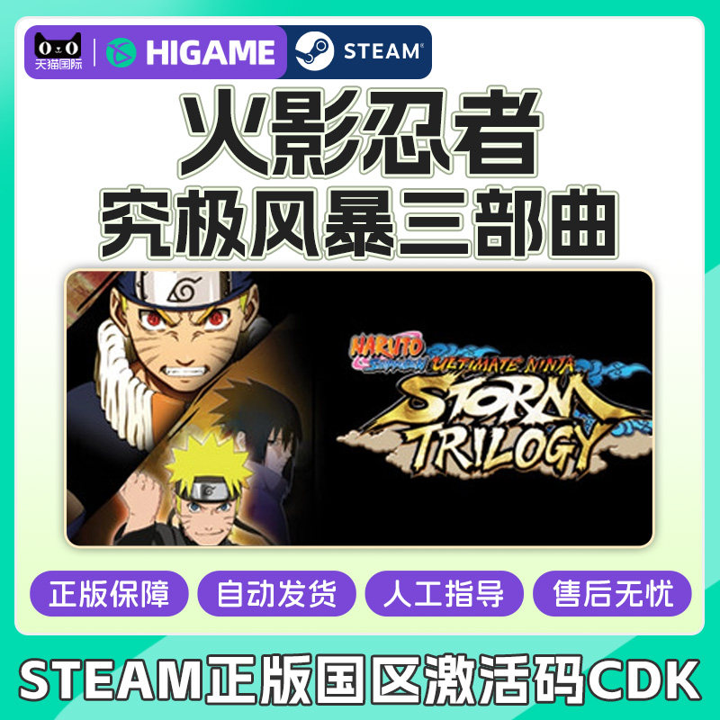 Steam正版 火影忍者究极风暴三部曲 国区激活码CDKey PC中文正版