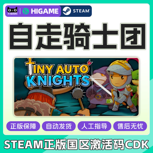 steam 自走骑士团 Tiny Auto Knights 国区激活码CDK PC正版游戏