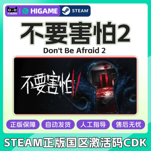 Steam 不要害怕2 Don't Be Afraid 2 国区激活码CDKey PC正版游戏