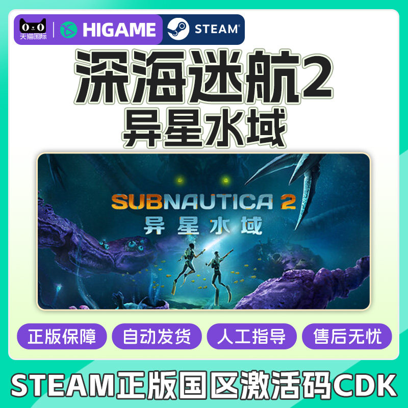 Steam深海迷航2异星水域 美丽水世界2CDK 国区激活码CDKey PC游戏