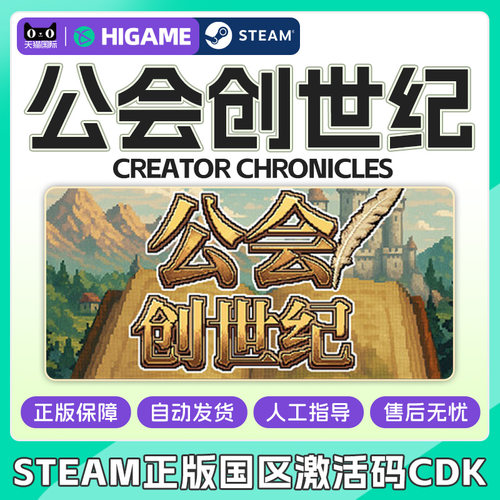 Steam 公会创世纪 Creator Chronicles 国区激活码CDK PC正版游戏