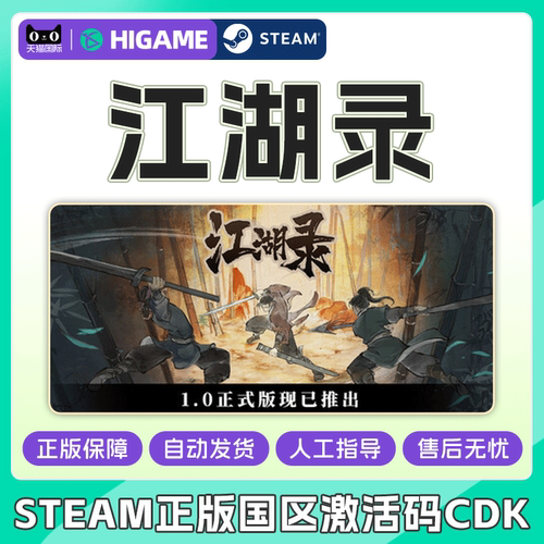 Steam正版游戏 江湖录 国区激活码CDKEY 中文正版PC游戏