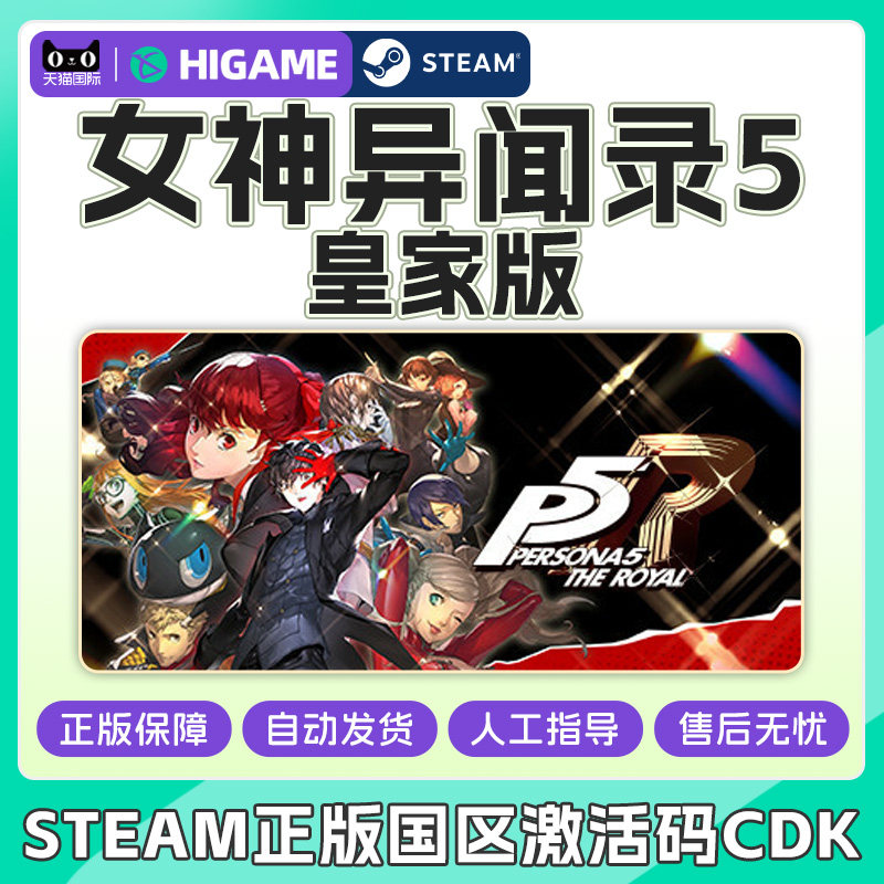 Steam女神异闻录5皇家版P5R 国区激活码CDK Persona 5: The Royal图片