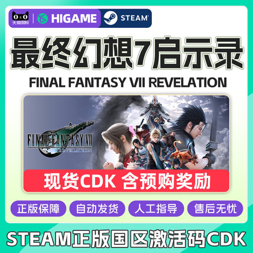 Steam最终幻想7启示录 FF7启示录FINAL FANTASY VII国区激活码CDK