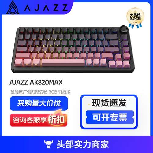 黑爵AJAZZ AK820 MAX 磁轴原厂侧刻渐变粉 RGB 有线版客制化键盘