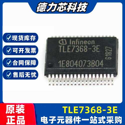 原装现货 TLE7368-3E 封装SOP36 丝印TLE7368 汽车电脑板芯片IC