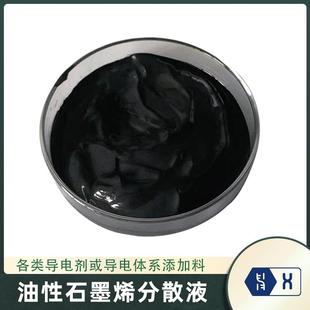【油性石墨烯分散液】高稳定防腐屏蔽溶剂型低阻高导电剂碳浆涂料