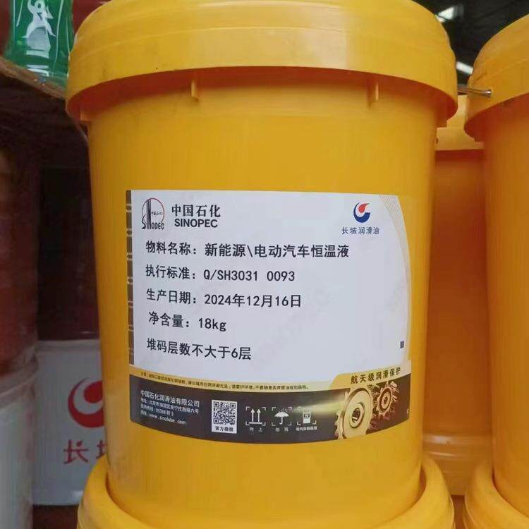 中国石化长城新能源电动汽车恒温液 长城电动汽车恒温液