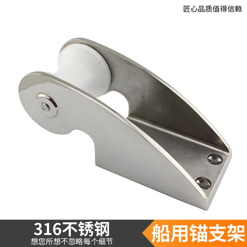 源头厂家316不锈钢船用锚支架游艇锚托船锚50*165船舶配件