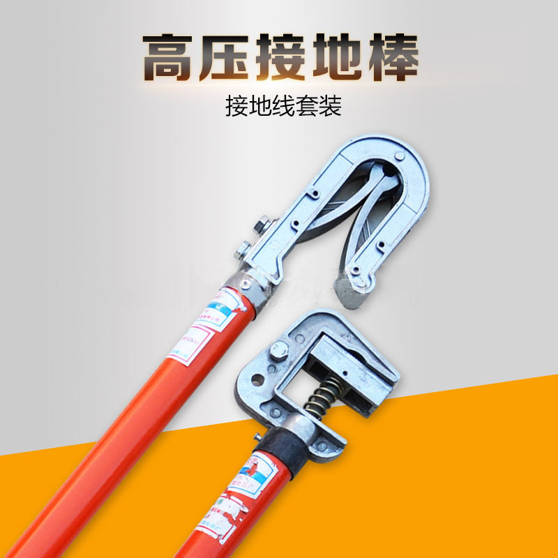 高电电力电器携带型短路接地线鸭嘴平口型高压接地棒中低压电接地